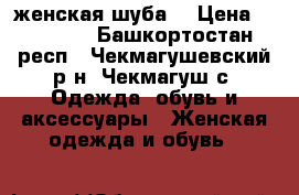 женская шуба  › Цена ­ 10 000 - Башкортостан респ., Чекмагушевский р-н, Чекмагуш с. Одежда, обувь и аксессуары » Женская одежда и обувь   